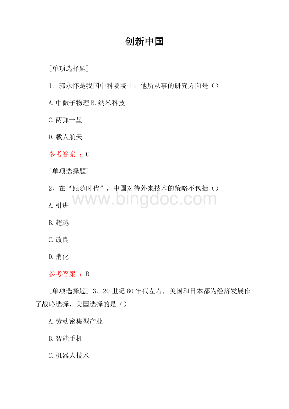 创新中国试题Word文件下载.docx_第1页