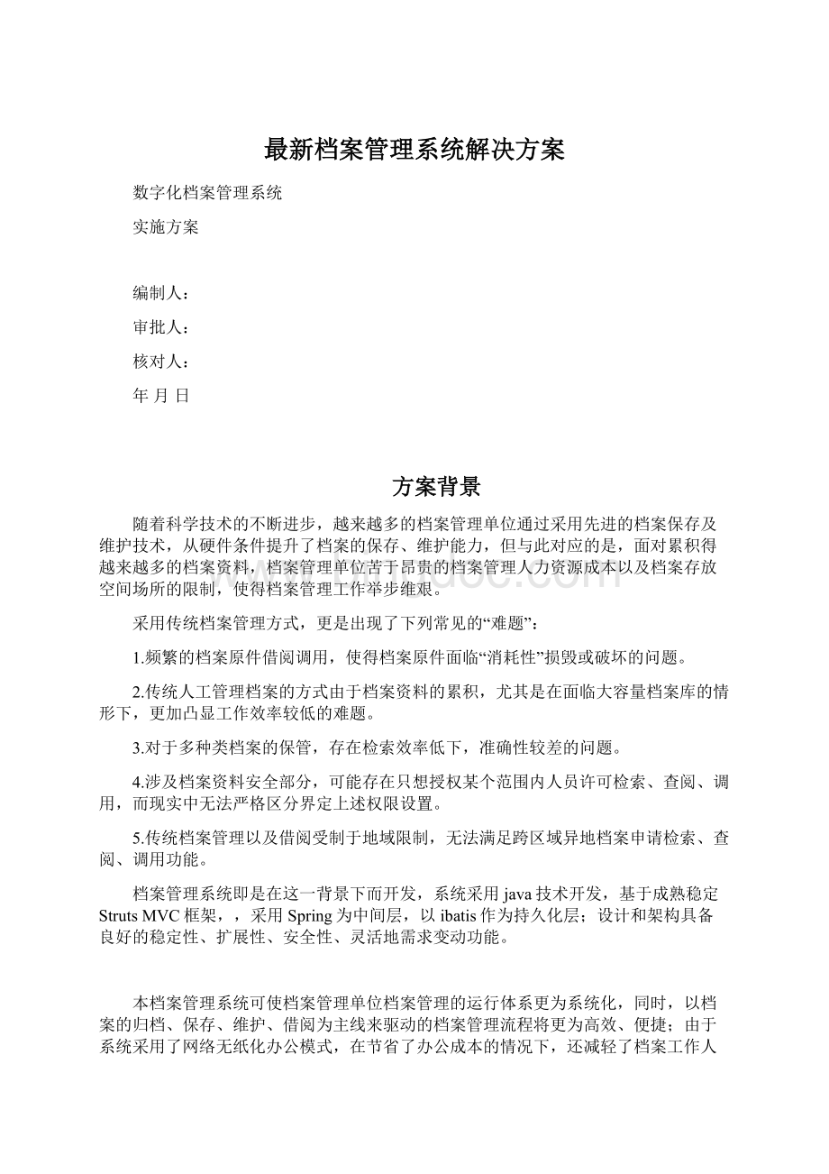 最新档案管理系统解决方案.docx_第1页