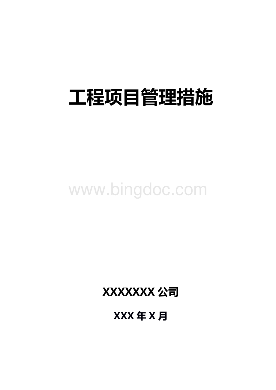 工程项目管理罚款措施Word下载.docx_第1页