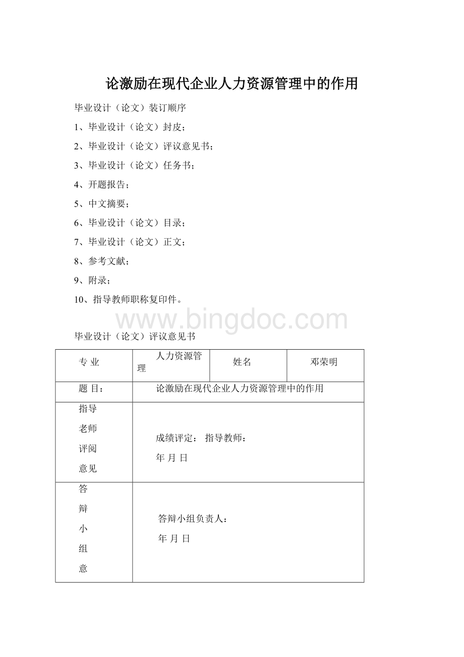 论激励在现代企业人力资源管理中的作用Word格式文档下载.docx