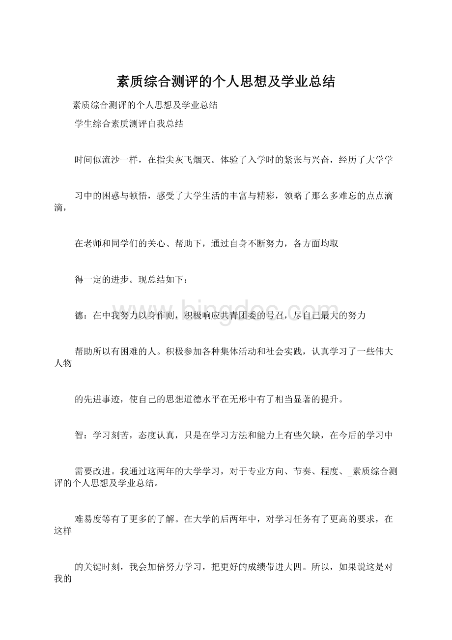 素质综合测评的个人思想及学业总结.docx_第1页