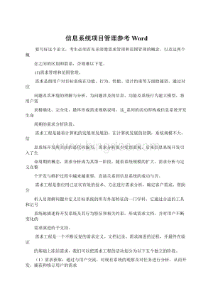 信息系统项目管理参考Word.docx