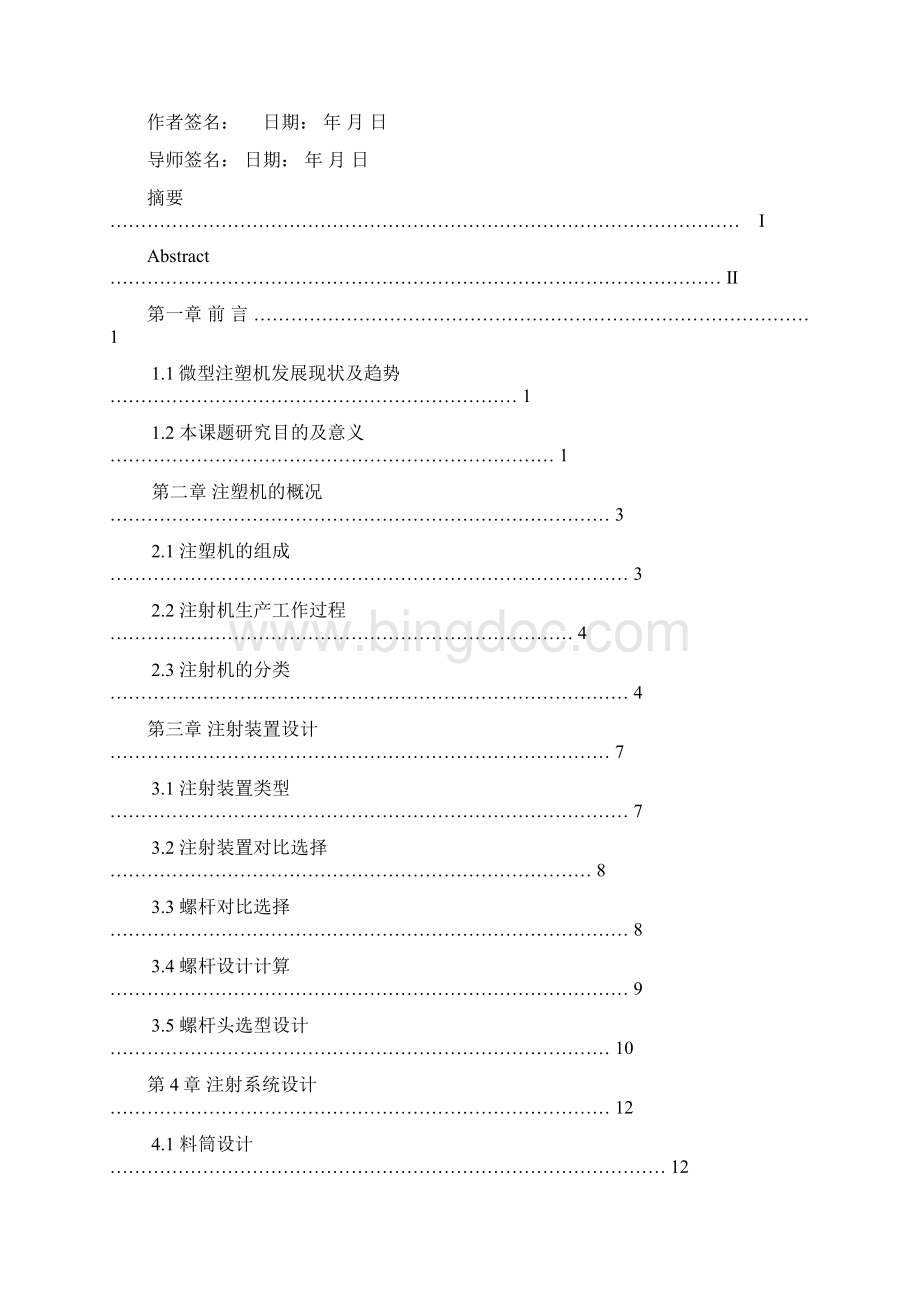 微型液压卧式螺杆注塑机系统的设计毕业设计论文.docx_第2页