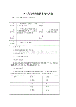 20T龙门吊安装技术交底大全文档格式.docx