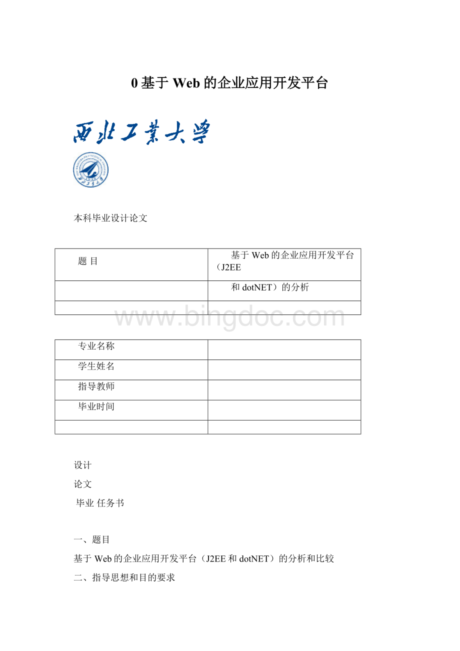 0基于Web的企业应用开发平台Word格式.docx_第1页