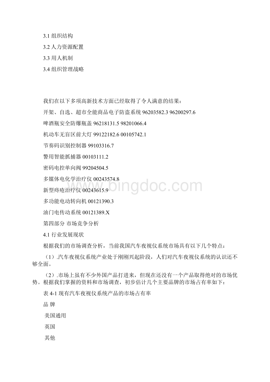 汽车夜视仪及车载多媒体系统设计开发实施项目商业计划书Word格式文档下载.docx_第3页