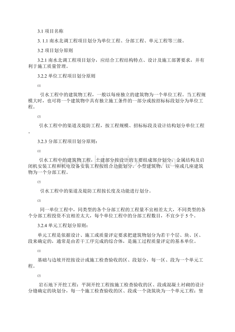 南水北调工程项目划分标准.docx_第2页