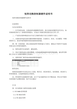 矩阵切换控制器硬件说明书.docx