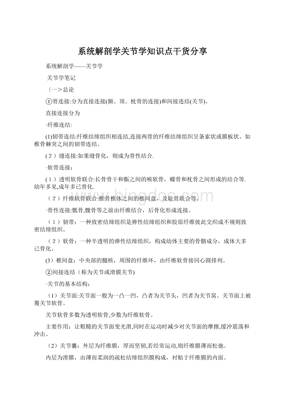 系统解剖学关节学知识点干货分享Word文档下载推荐.docx_第1页