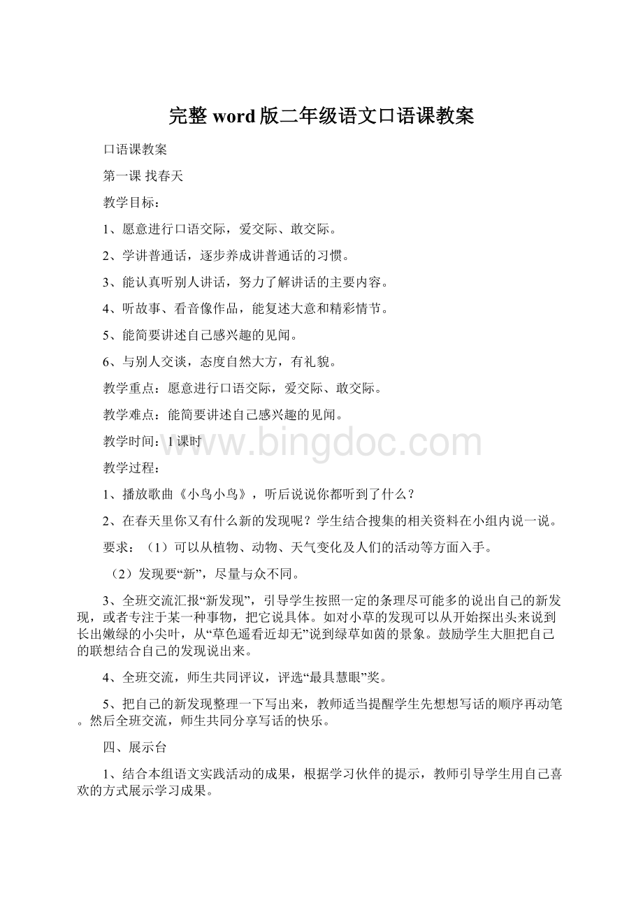 完整word版二年级语文口语课教案.docx