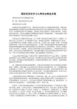 国际经济法学习心得体会精选多篇Word格式文档下载.docx