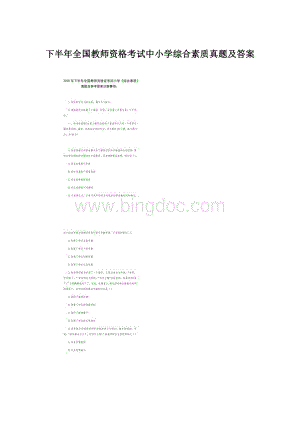 下半年全国教师资格考试中小学综合素质真题及答案.docx