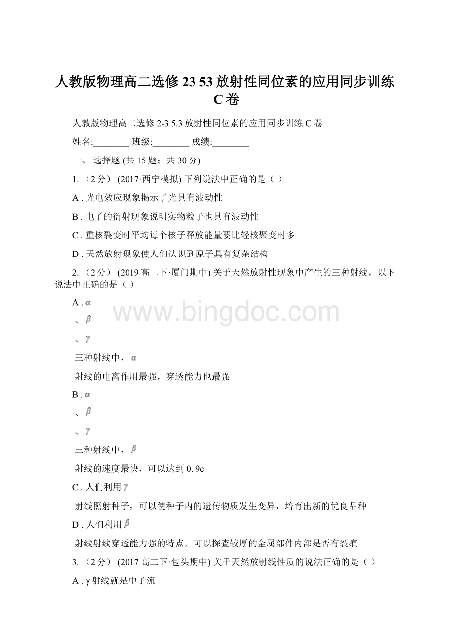 人教版物理高二选修23 53放射性同位素的应用同步训练C卷文档格式.docx_第1页