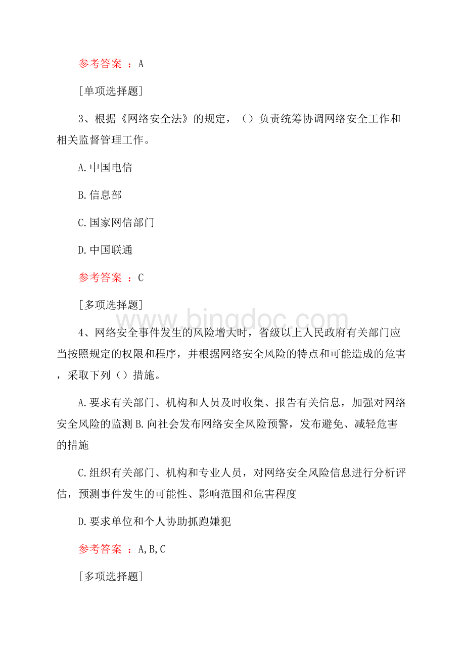 网络安全法试题.docx_第2页