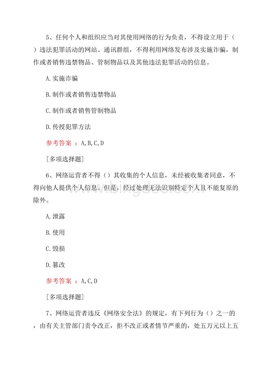 网络安全法试题.docx_第3页