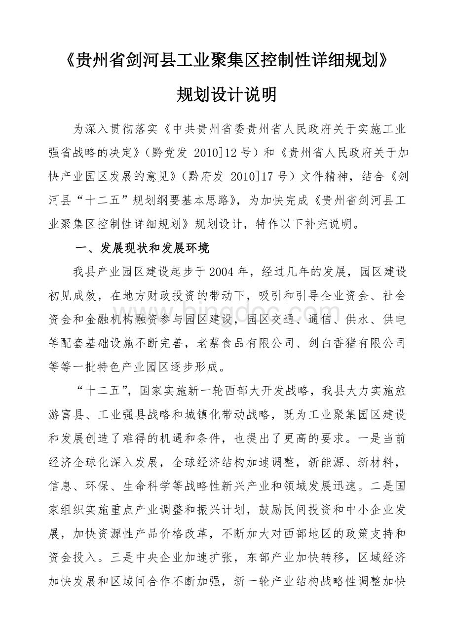 贵州省剑河县工业聚集区控制性详细规划--说明.doc_第1页