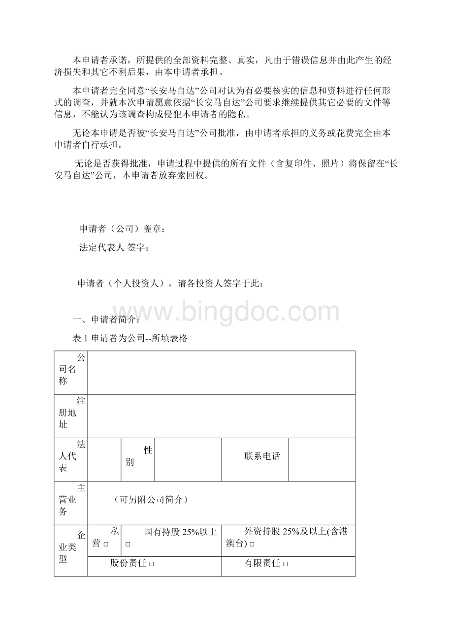 长安马自达汽车经销商加盟申请书docWord文件下载.docx_第2页