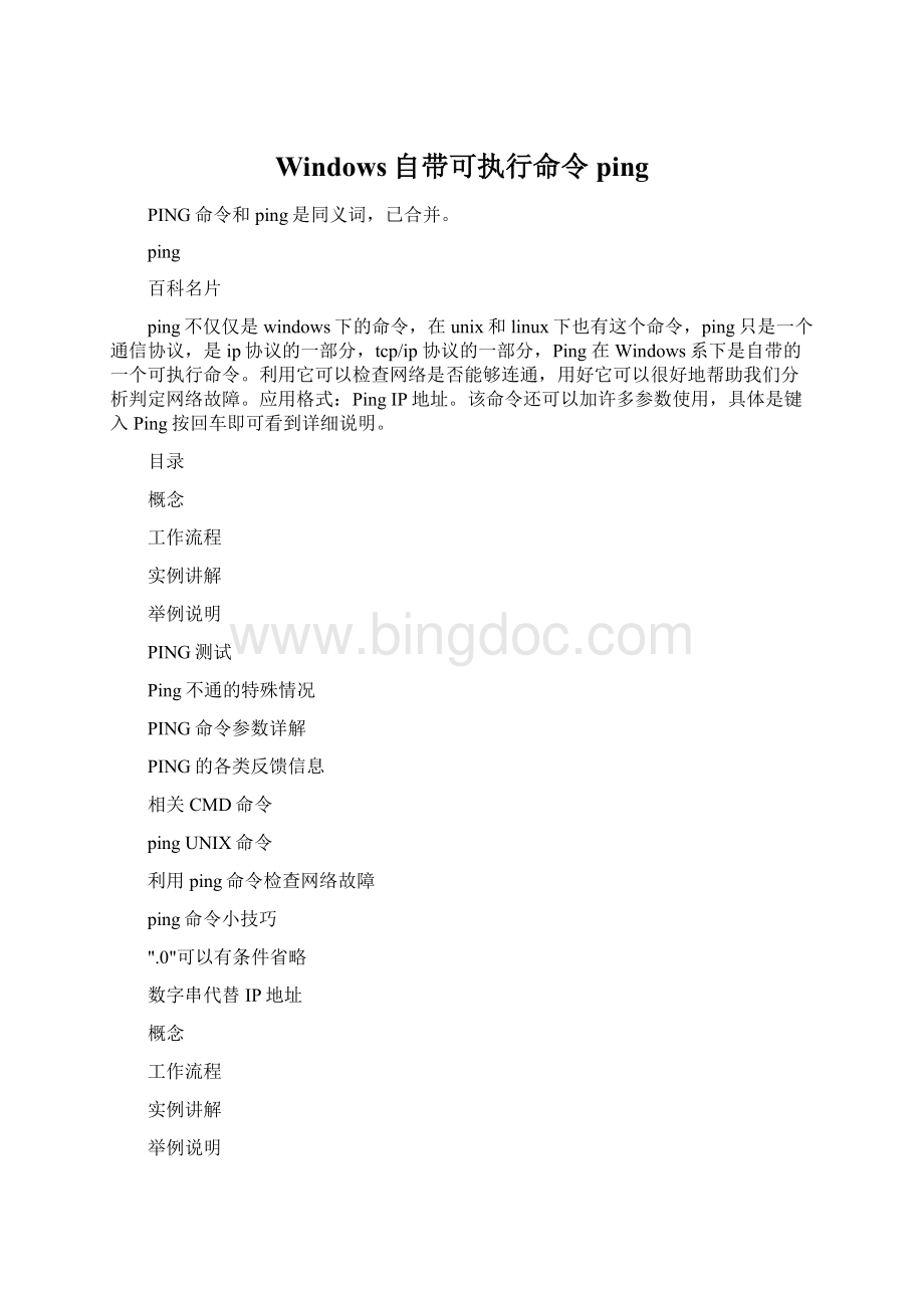 Windows自带可执行命令pingWord文档下载推荐.docx_第1页