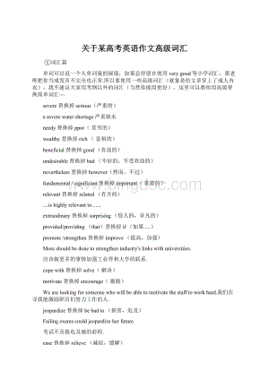 关于某高考英语作文高级词汇Word文档格式.docx