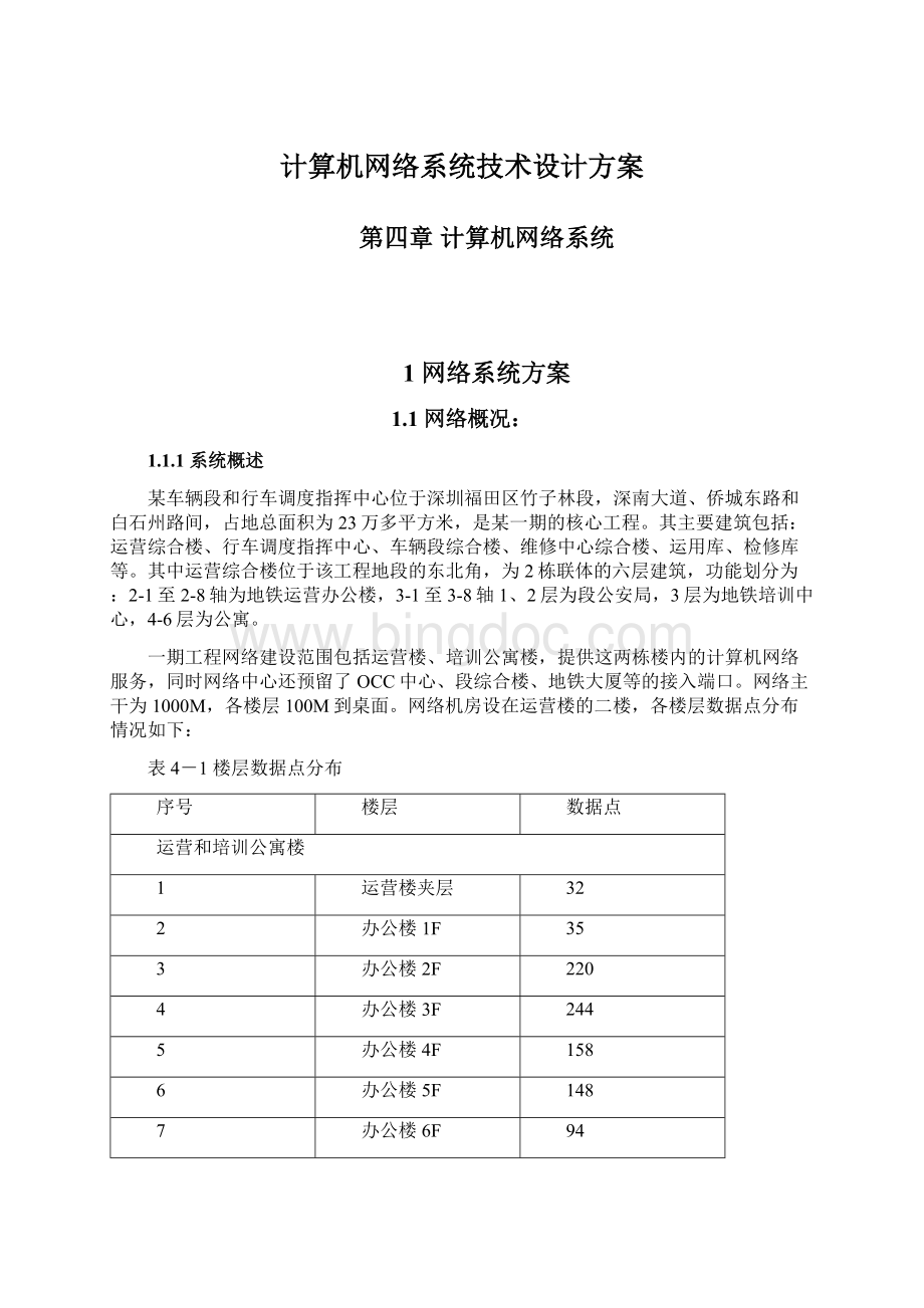 计算机网络系统技术设计方案Word文件下载.docx_第1页