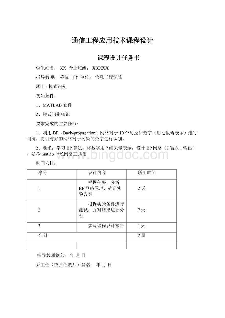 通信工程应用技术课程设计.docx_第1页