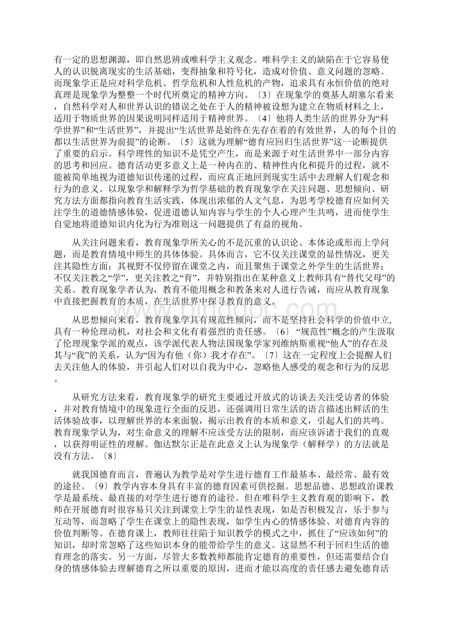 学校德育问题的教育现象学思考文档格式.docx_第2页