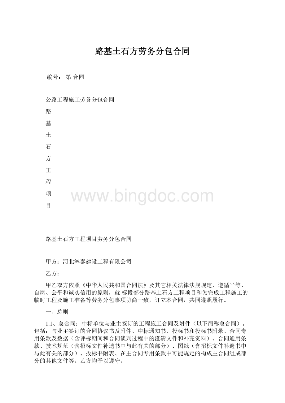 路基土石方劳务分包合同.docx_第1页