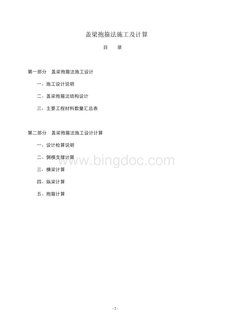 盖梁抱箍法施工及计算-4(工字钢Word下载.doc_第2页