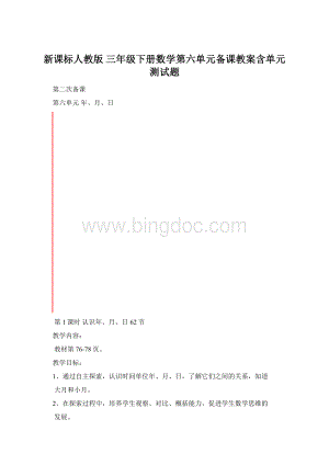 新课标人教版 三年级下册数学第六单元备课教案含单元测试题Word格式文档下载.docx