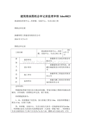 建筑准油图纸会审记录监理审核 1doc0823文档格式.docx