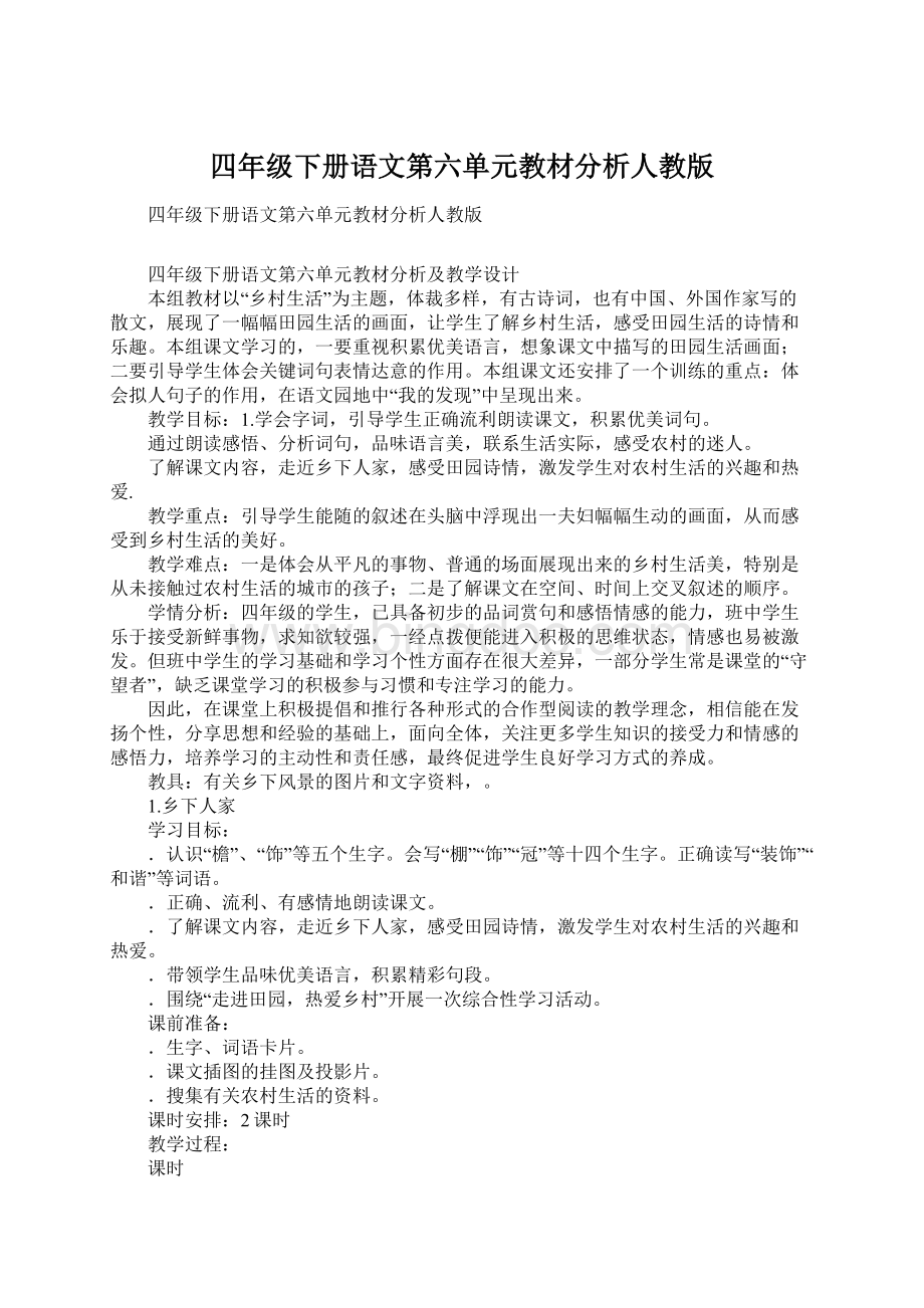 四年级下册语文第六单元教材分析人教版Word文档格式.docx_第1页