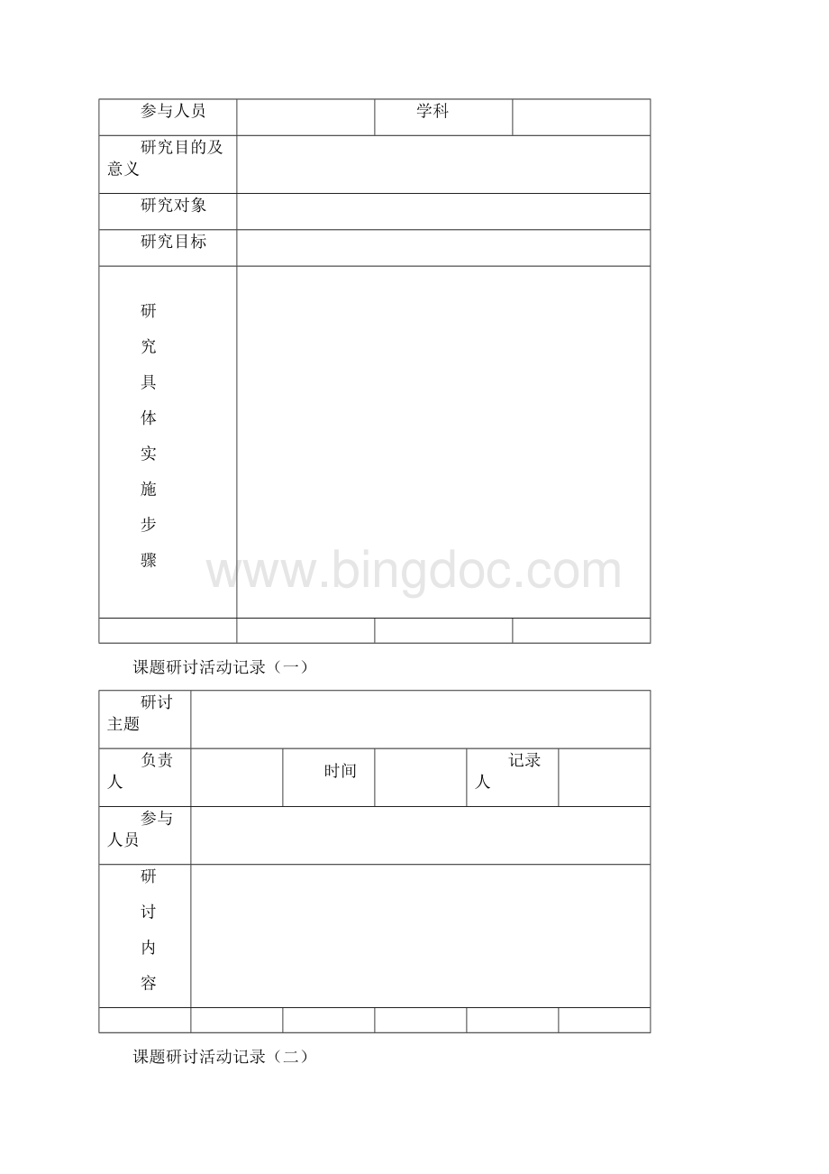 教科研课题研究工作手册校级课题 2Word下载.docx_第3页