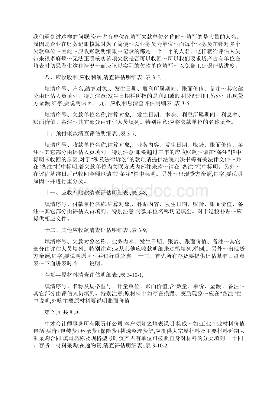 填制资产清查评估明细表说明.docx_第3页