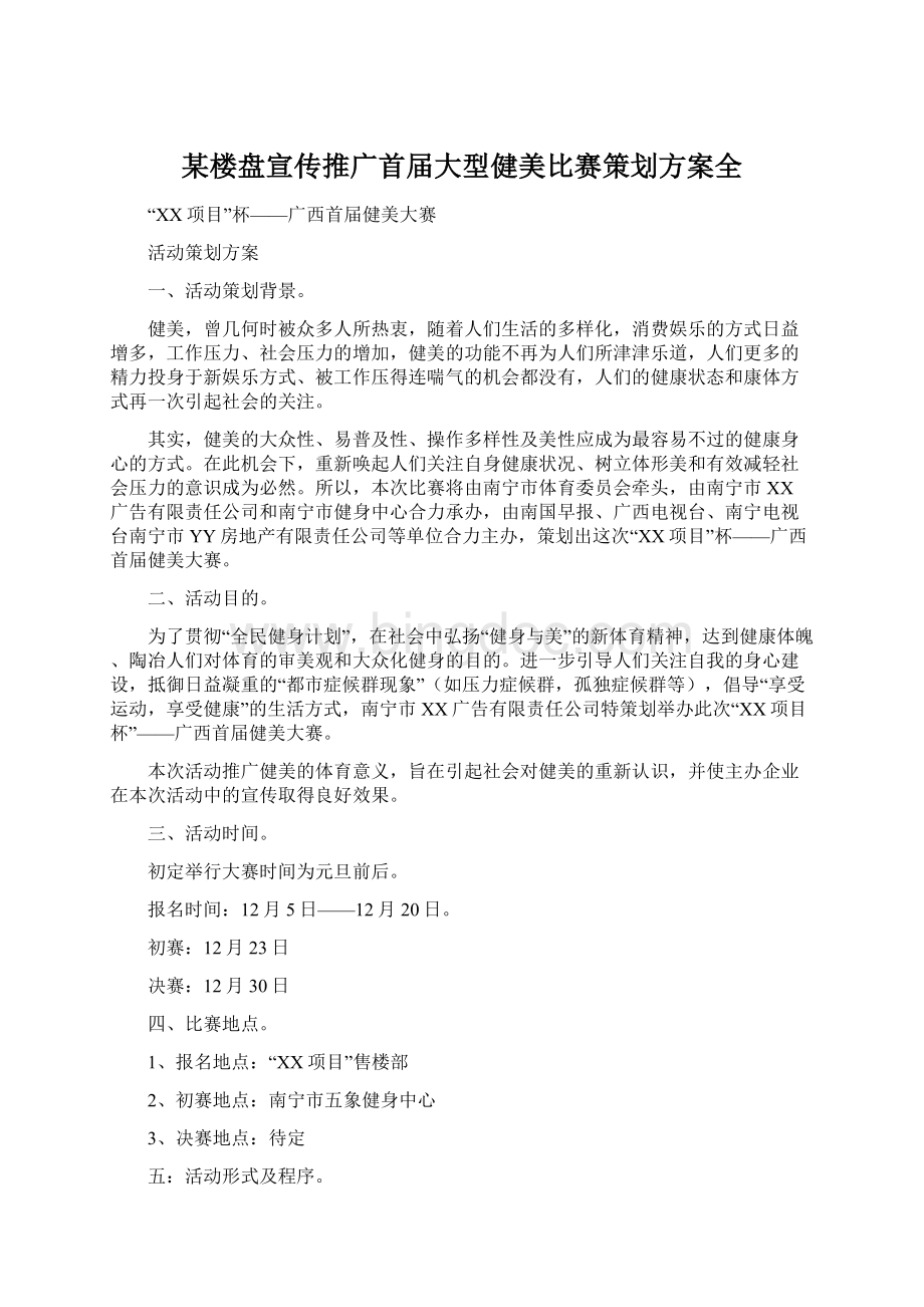 某楼盘宣传推广首届大型健美比赛策划方案全.docx