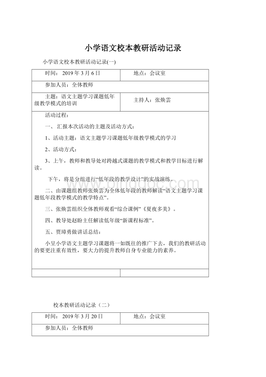 小学语文校本教研活动记录.docx