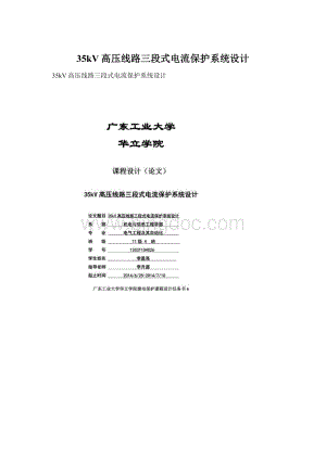 35kV高压线路三段式电流保护系统设计.docx