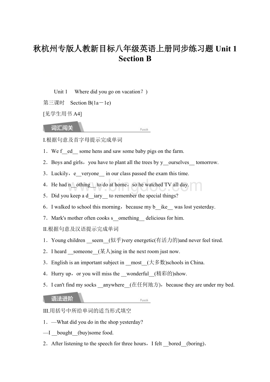 秋杭州专版人教新目标八年级英语上册同步练习题Unit 1Section BWord文档格式.docx