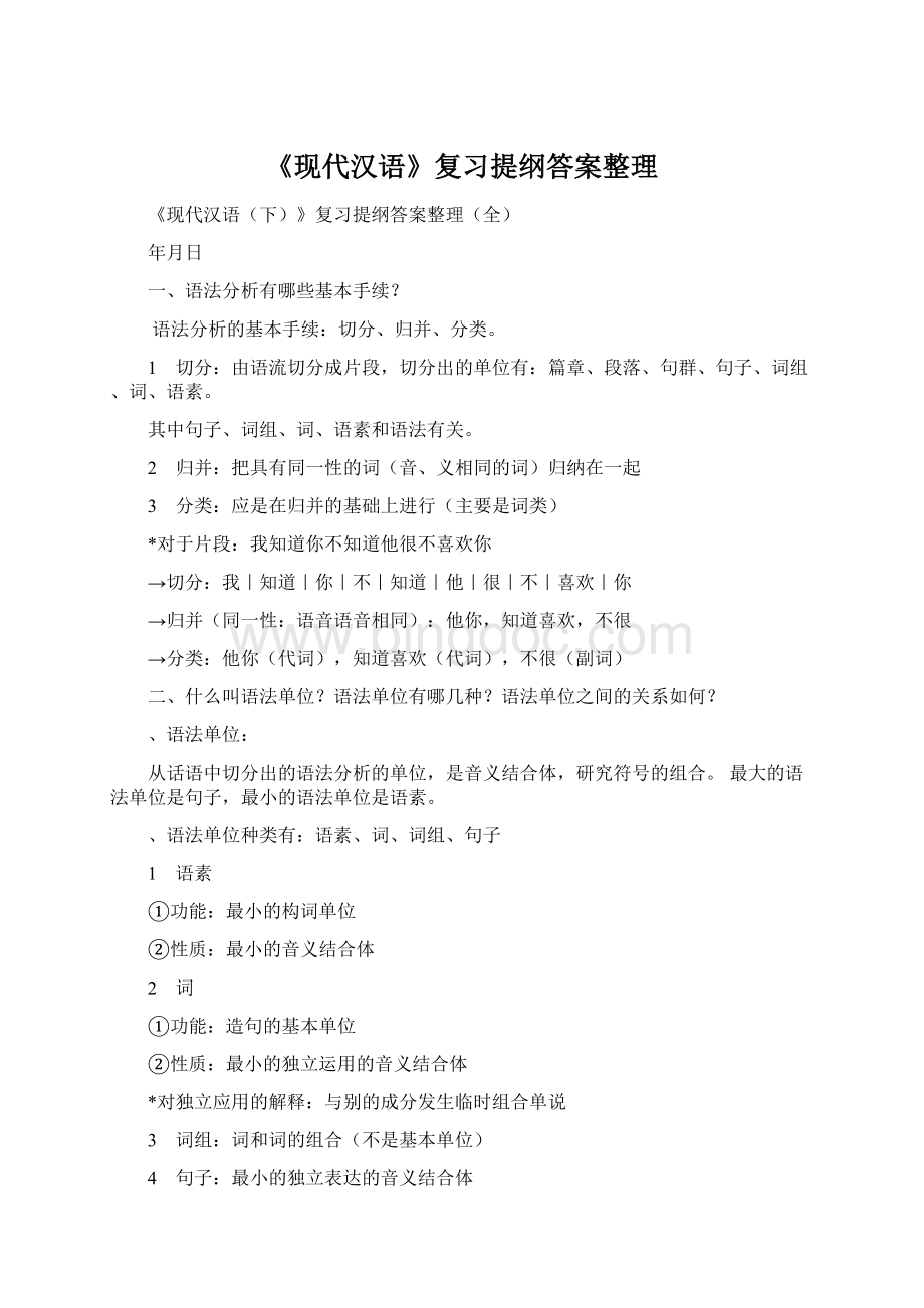 《现代汉语》复习提纲答案整理文档格式.docx_第1页