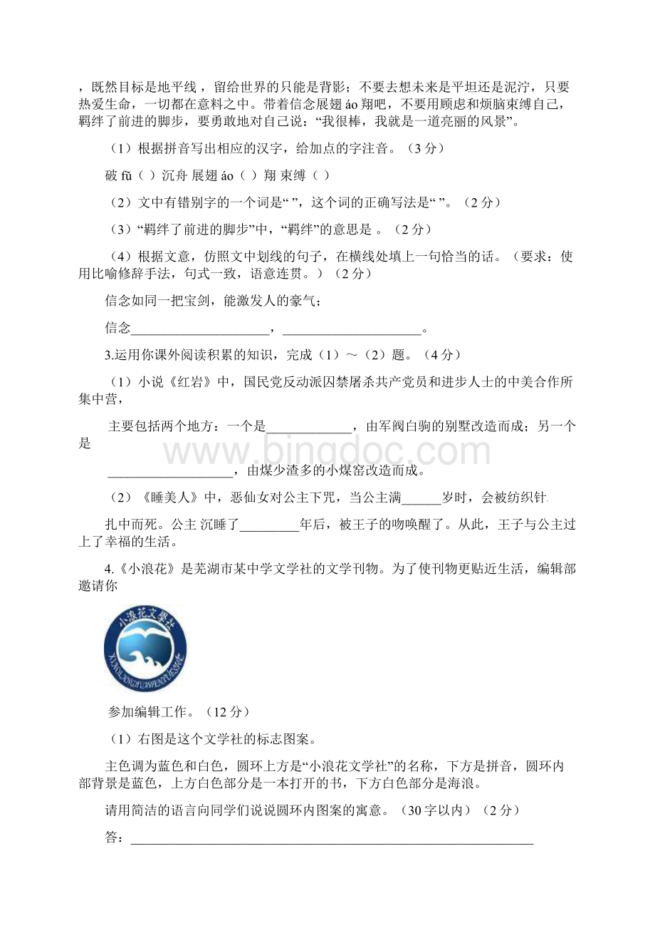 安徽省芜湖市南瑞实验学校九年级语文下学期毕业暨升学模拟考试试题二Word格式.docx_第2页