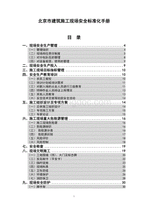 北京市建筑施工现场安全标准化手册2008.doc