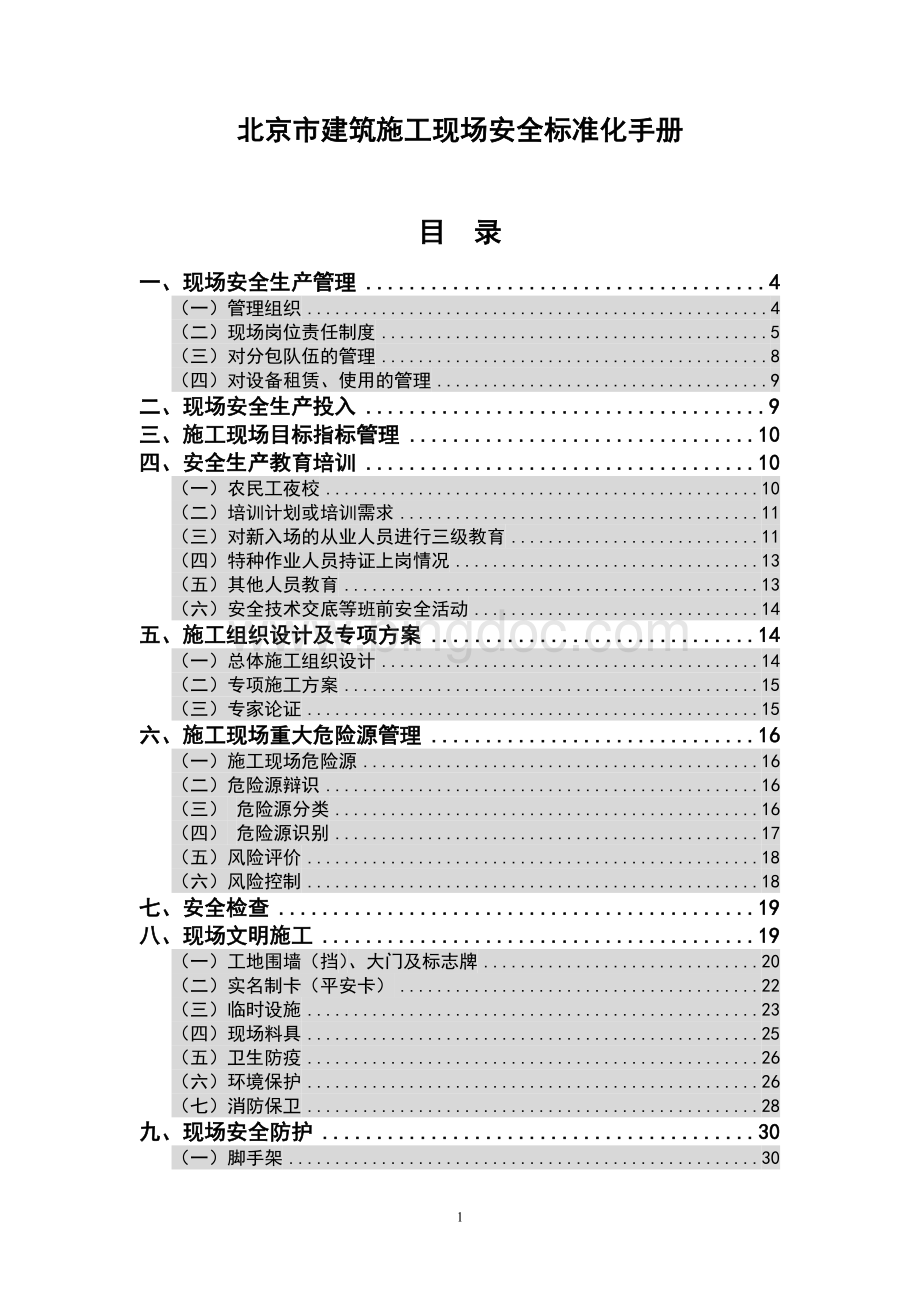 北京市建筑施工现场安全标准化手册2008Word格式.doc