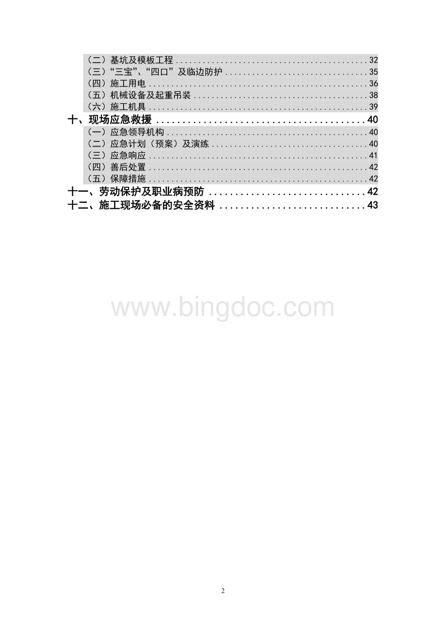 北京市建筑施工现场安全标准化手册2008Word格式.doc_第2页