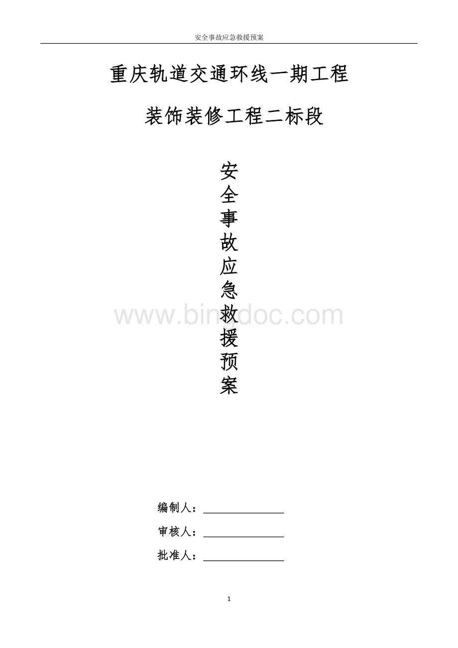 安全事故应急预案及处理措施(已通过).docx_第1页