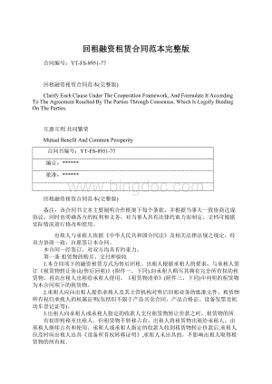 回租融资租赁合同范本完整版Word格式文档下载.docx