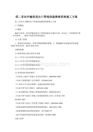 滨二首站外输泵进出口管线保温维修更换施工方案文档格式.docx