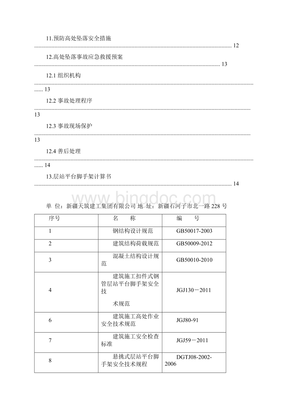 施工电梯层站平台施工方案样本.docx_第3页