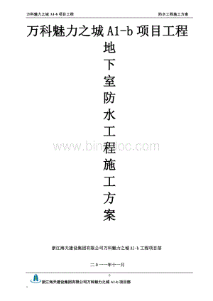 防水施工方案(浙江海天建设集团镇江分公司).doc