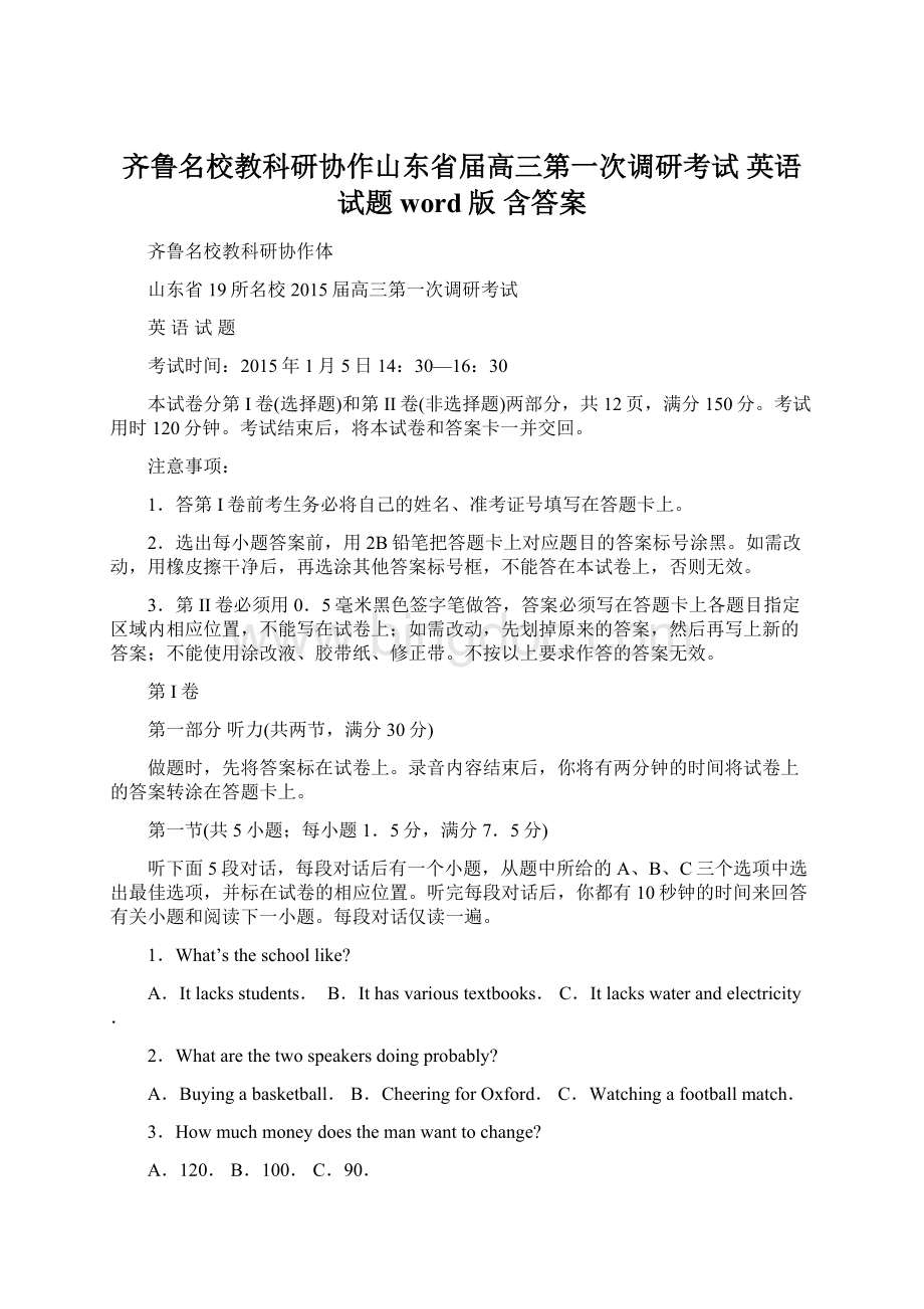 齐鲁名校教科研协作山东省届高三第一次调研考试 英语试题 word版 含答案Word文档格式.docx_第1页