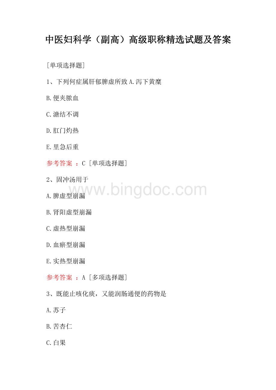 中医妇科学(副高)高级职称精选试题及答案Word文档下载推荐.docx_第1页