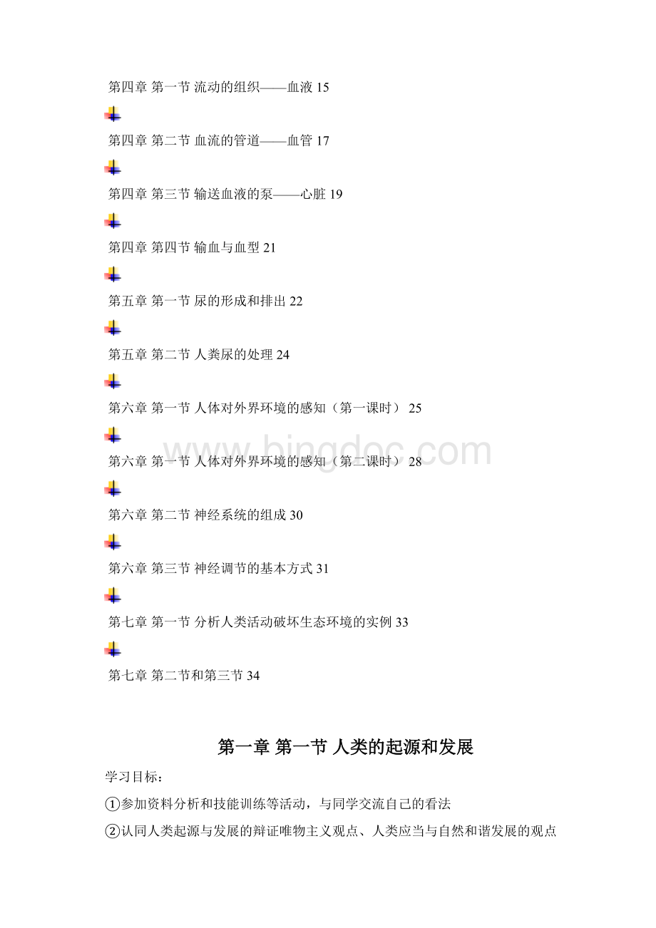 初中生物七年级下册高效课堂导学案全套精典汇编人教版.docx_第2页